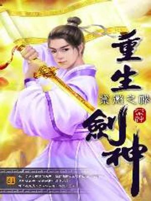 cover image of 重生劍神31